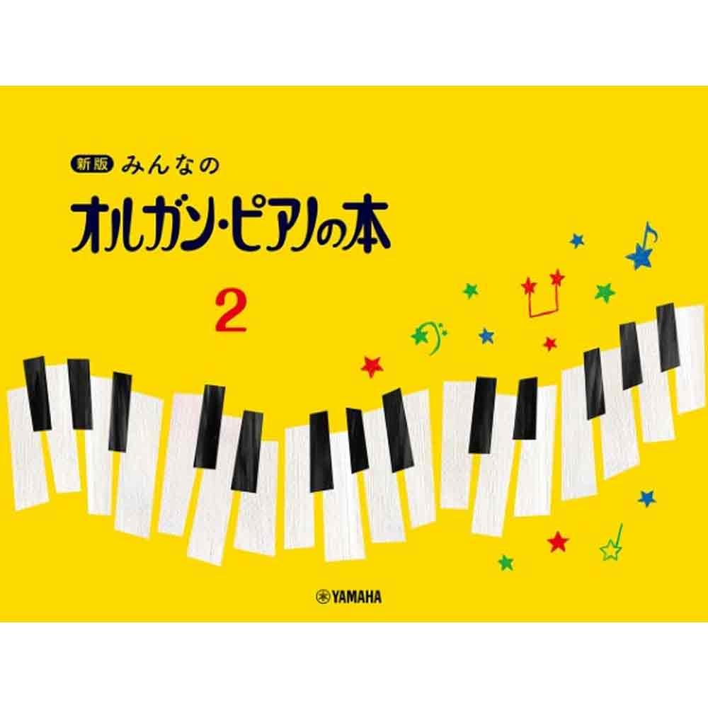 新版 みんなのオルガン・ピアノの本 シリーズ