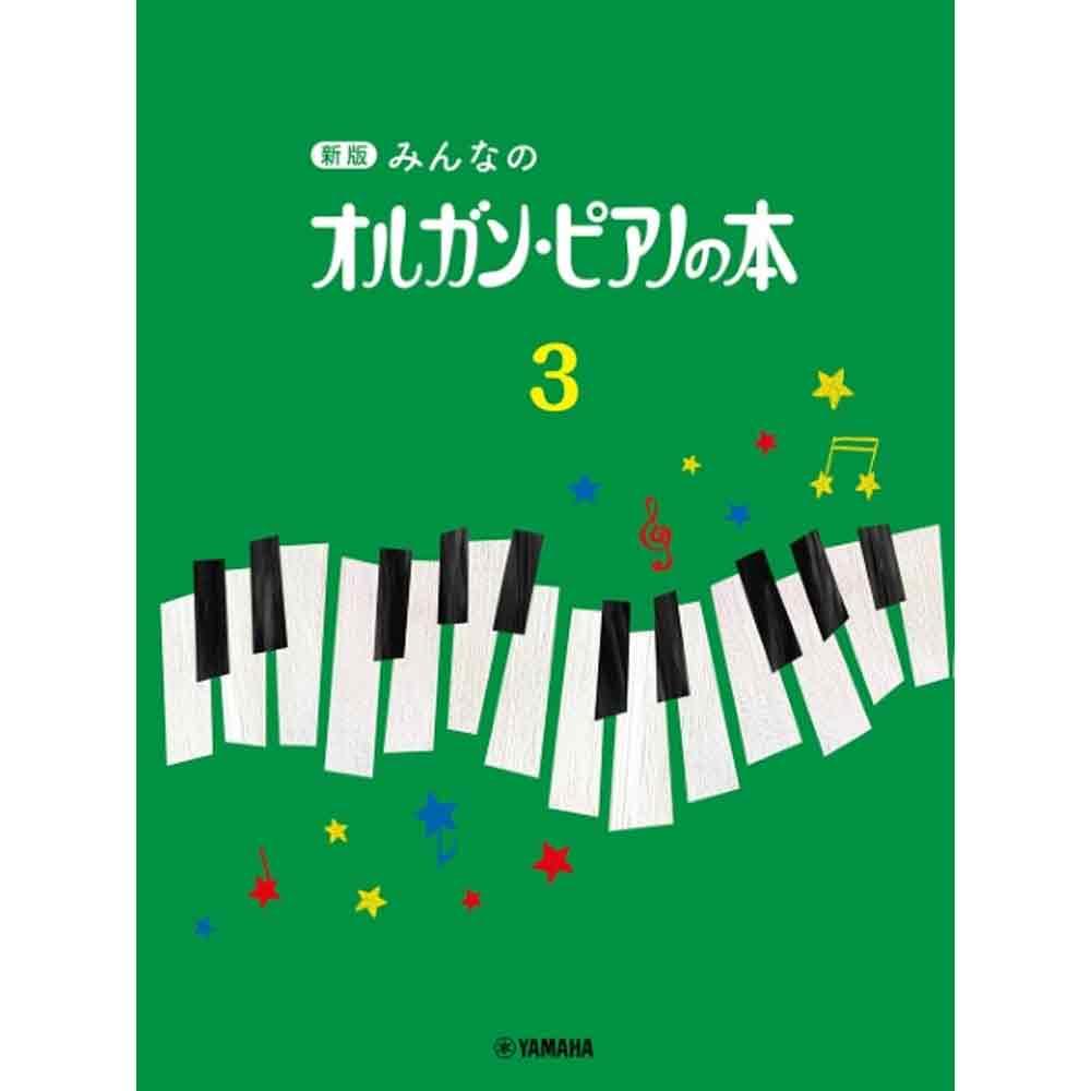 新版 みんなのオルガン・ピアノの本 シリーズ