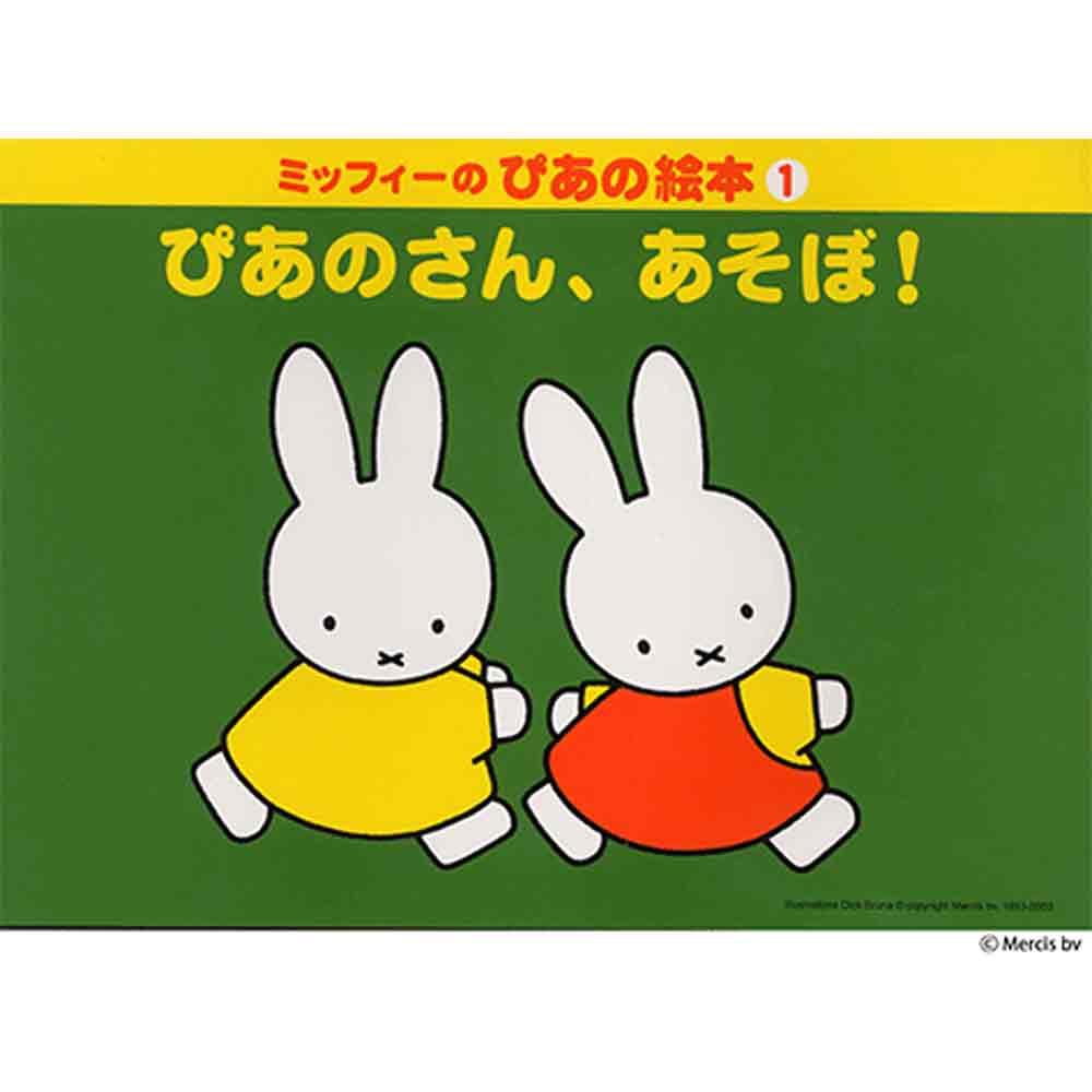 ミッフィーのぴあの絵本 シリーズ
