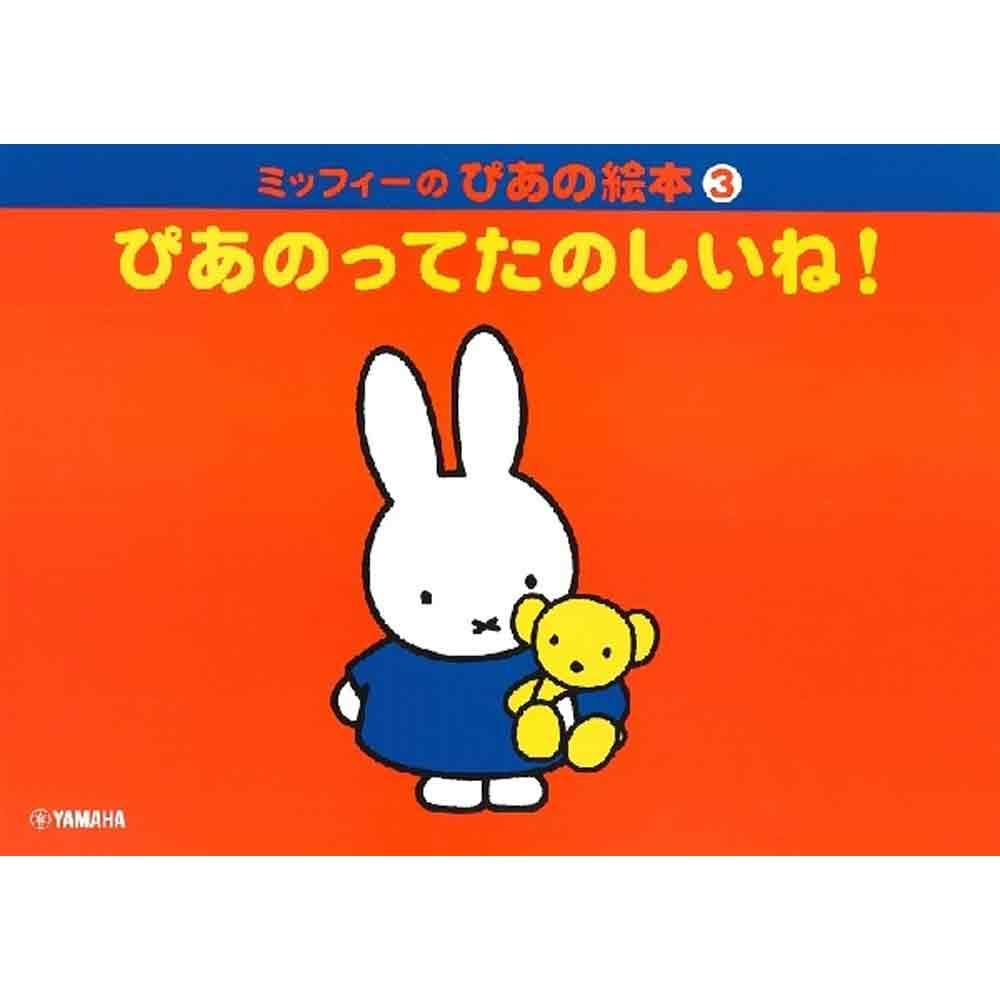 ミッフィーのぴあの絵本 シリーズ