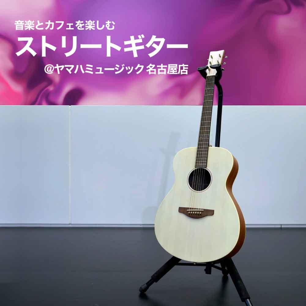 音楽とカフェを楽しむ　ストリートギター＠ヤマハミュージック 名古屋店
