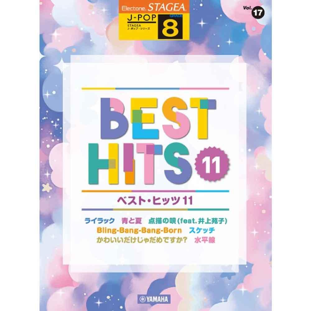 STAGEA J-POP 8級 Vol.17 ベスト・ヒッツ11