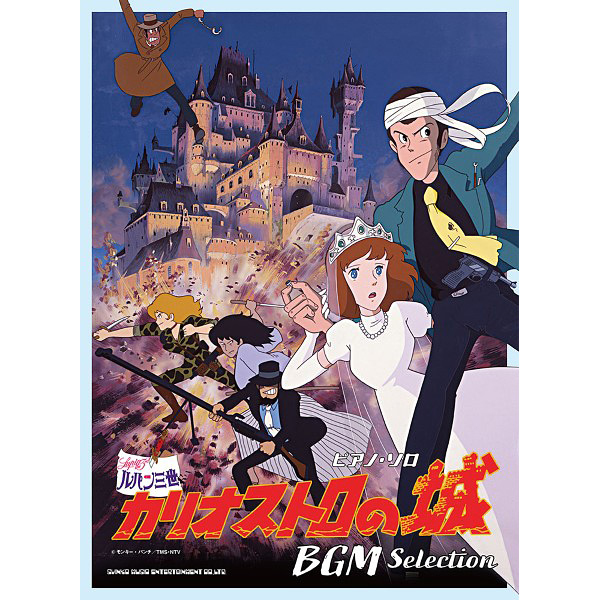 『ルパン三世カリオストロの城』BGM Selection