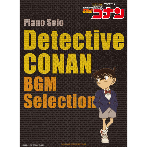 ピアノ・ソロ　TVアニメ「名探偵コナン」BGM selection