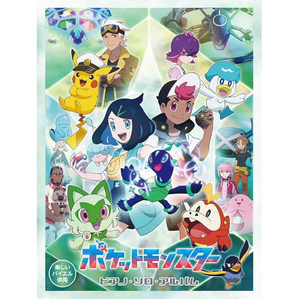楽しいバイエル併用　ポケットモンスター／ピアノ・ソロ・アルバム