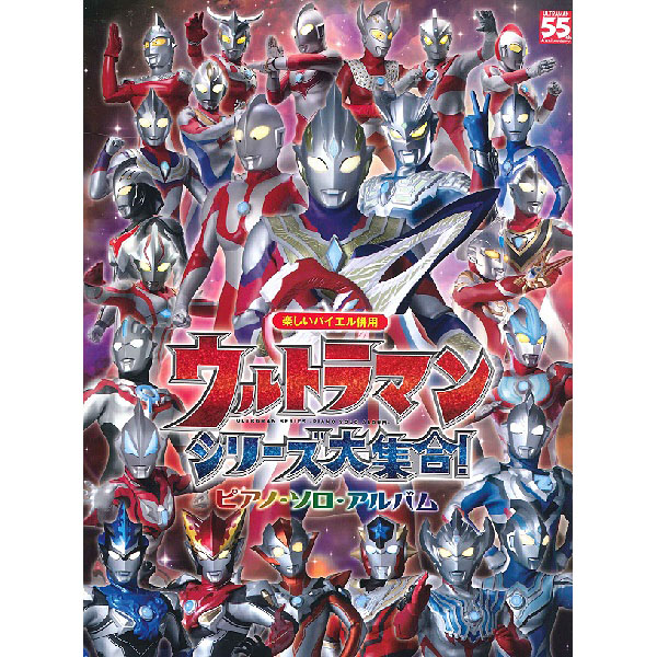 楽しいバイエル併用　ウルトラマンシリーズ大集合!