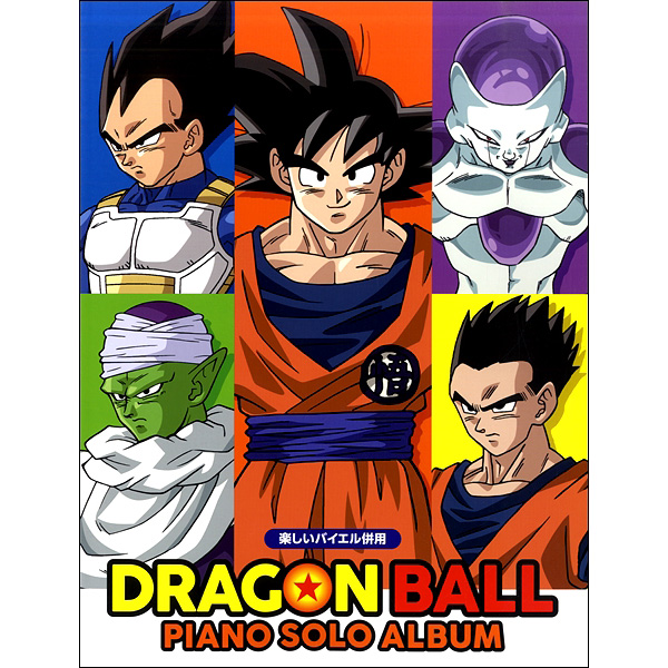 楽しいバイエル併用　ドラゴンボール／ピアノ・ソロ・アルバム