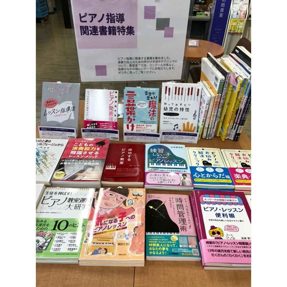 ピアノ指導関連書籍特集