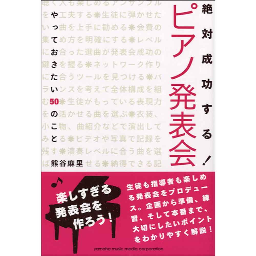 絶対成功する!ピアノ発表会 やっておきたい50のこと