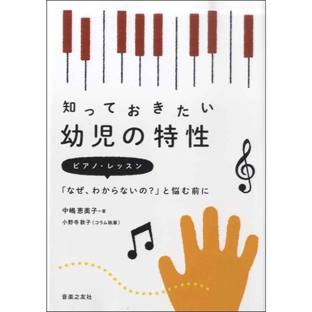 知っておきたい幼児の特性 ピアノ・レッスン「なぜ、わからないの?」と悩む前に
