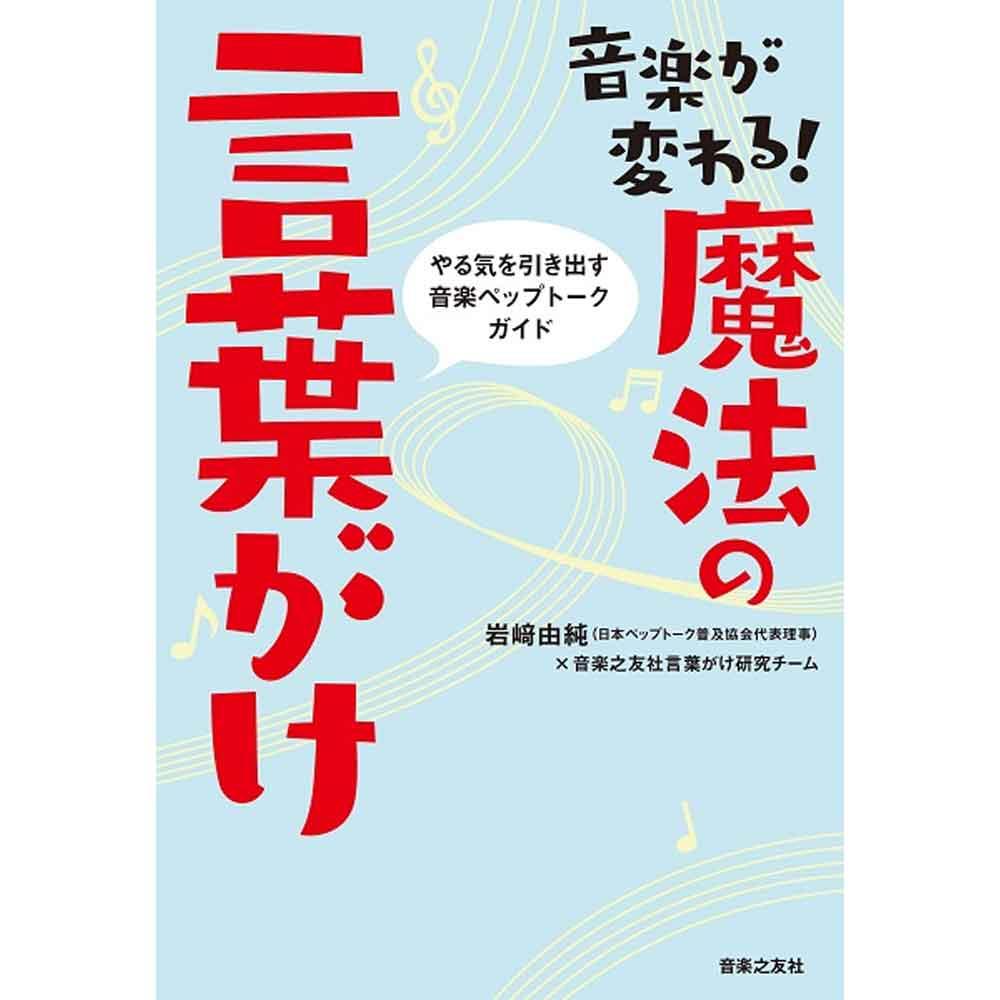 音楽が変わる!魔法の言葉がけ やる気を引き出す音楽ペップトークガイド