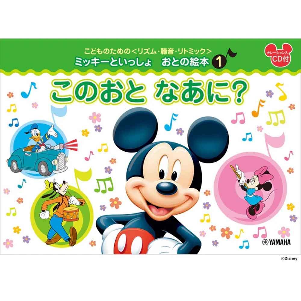 こどものための <リズム・聴音・リトミック> ミッキーといっしょ おとの絵本(1)このおと なあに?