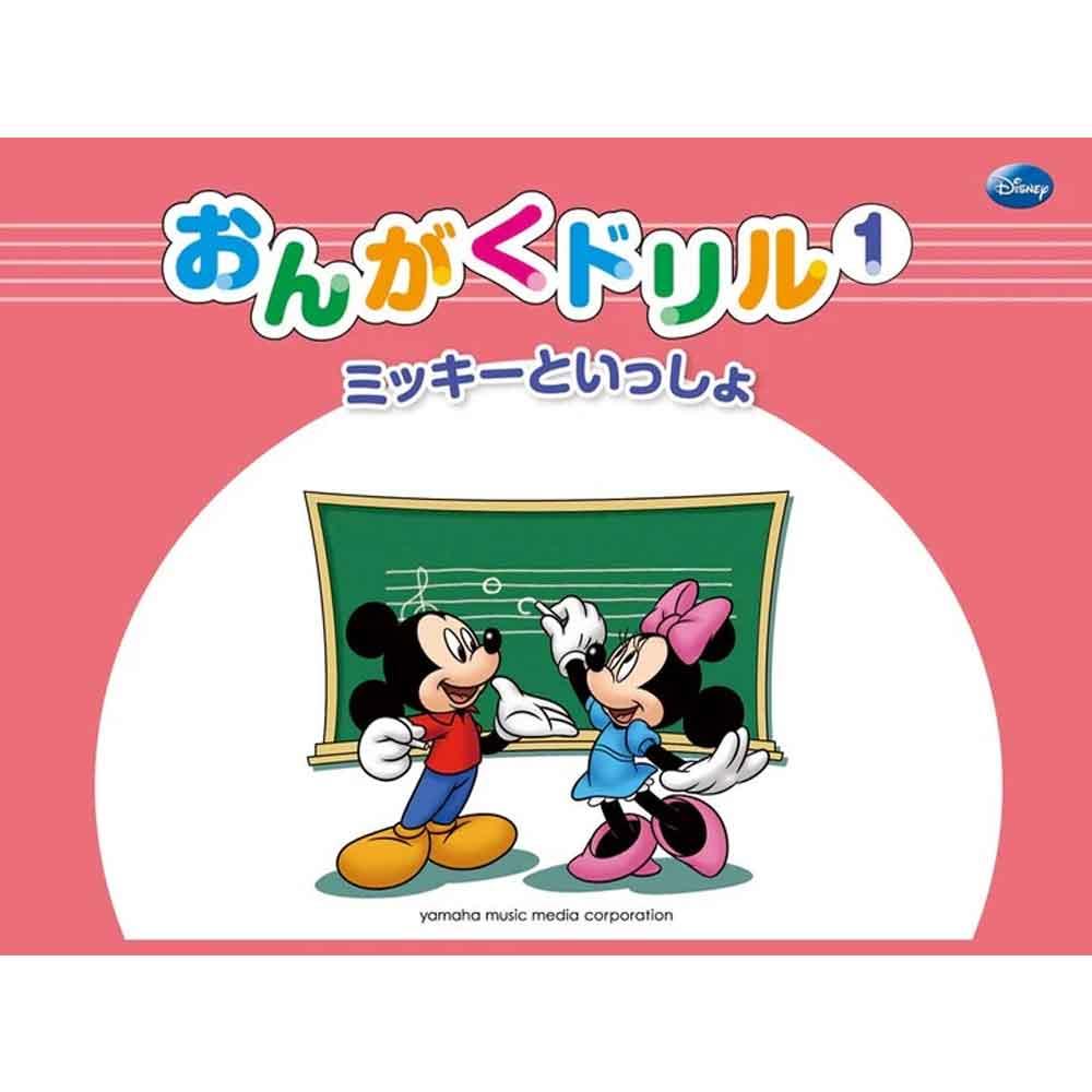 ミッキーといっしょ おんがくドリル1 [幼児版]