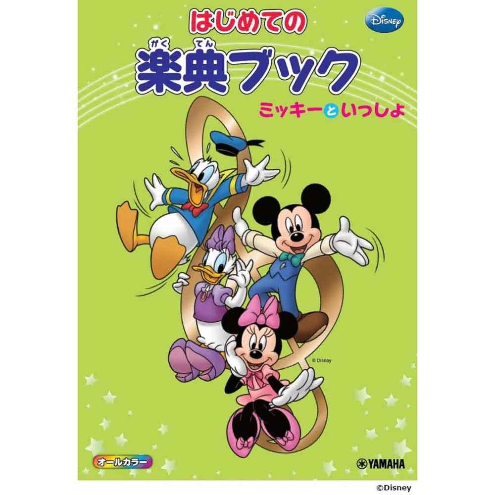 ミッキーといっしょ はじめての楽典ブック