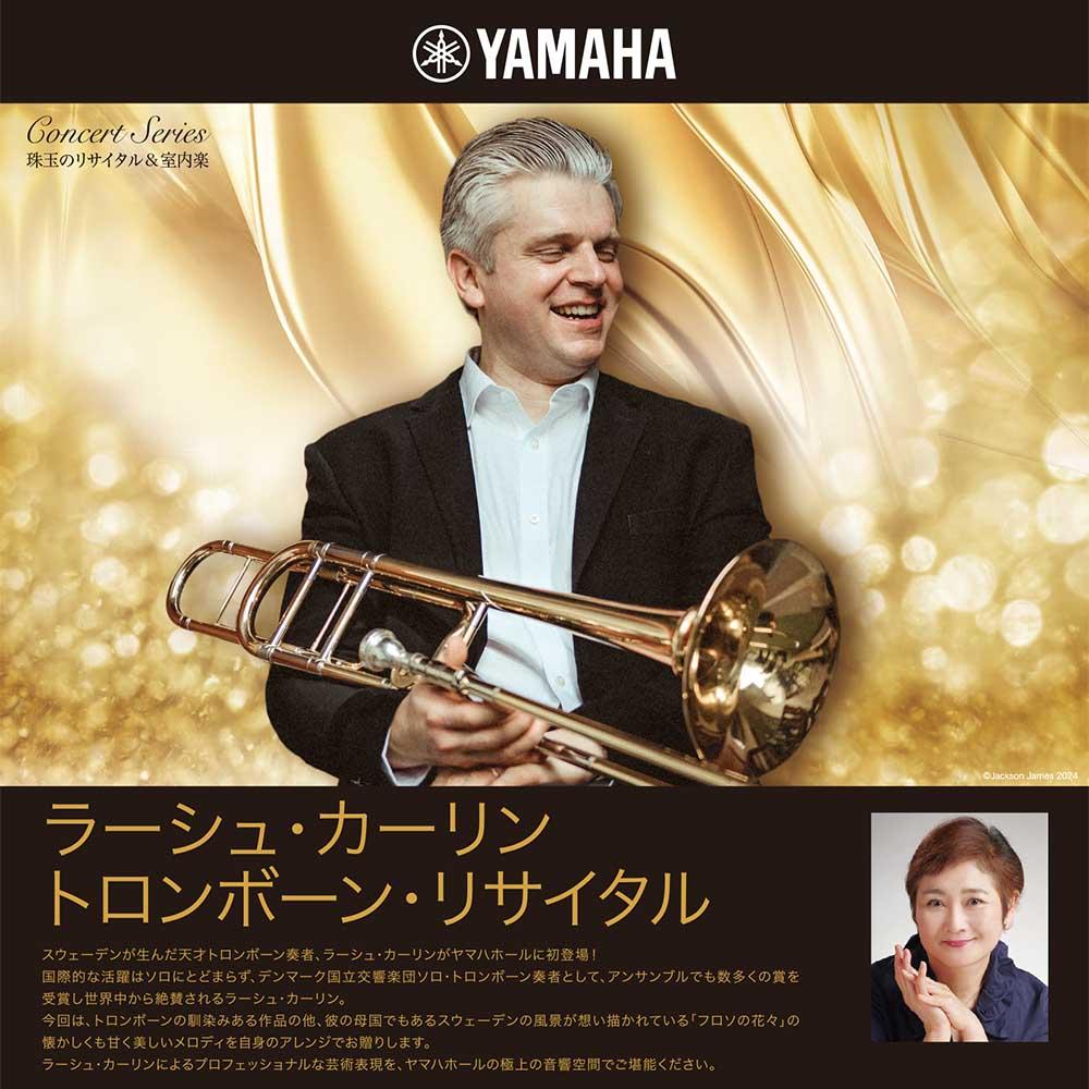 珠玉のリサイタル&室内楽ラーシュ・カーリン トロンボーン・リサイタル