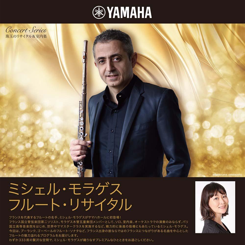 珠玉のリサイタル&室内楽ミシェル・モラゲス フルート・リサイタル