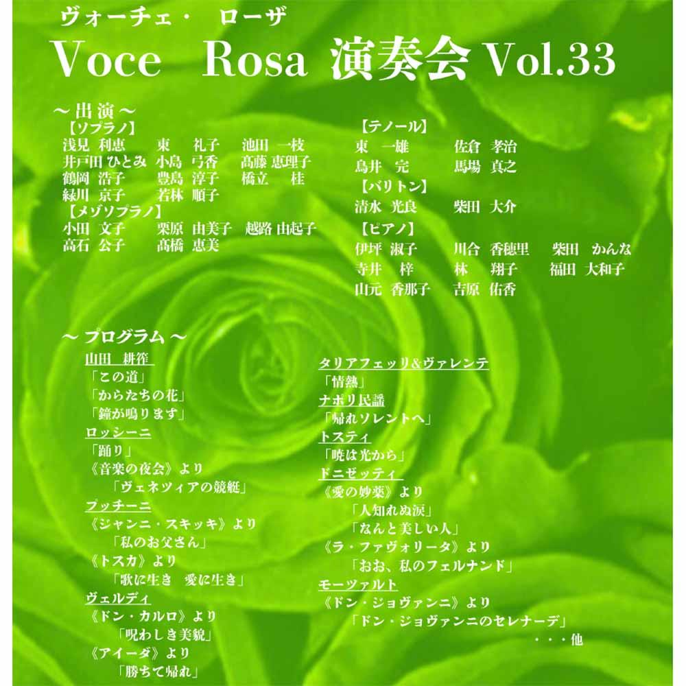ヴォーチェ・ローザ演奏会 Vol.33