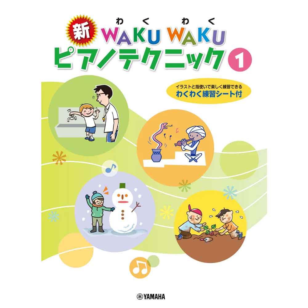 使用テキスト<br/>新 WAKU WAKU ピアノテクニック 1