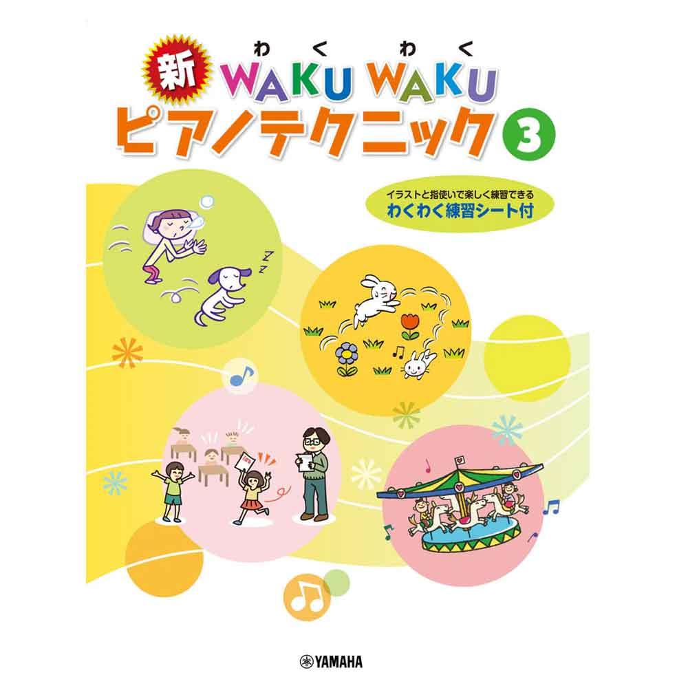 使用テキスト<br/>新 WAKU WAKU ピアノテクニック 3