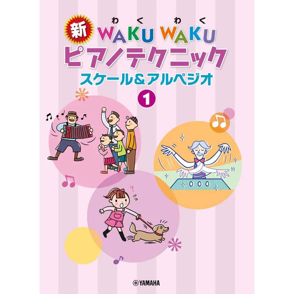 参考テキスト<br/>新 WAKU WAKU ピアノテクニック スケール&アルペジオ 1