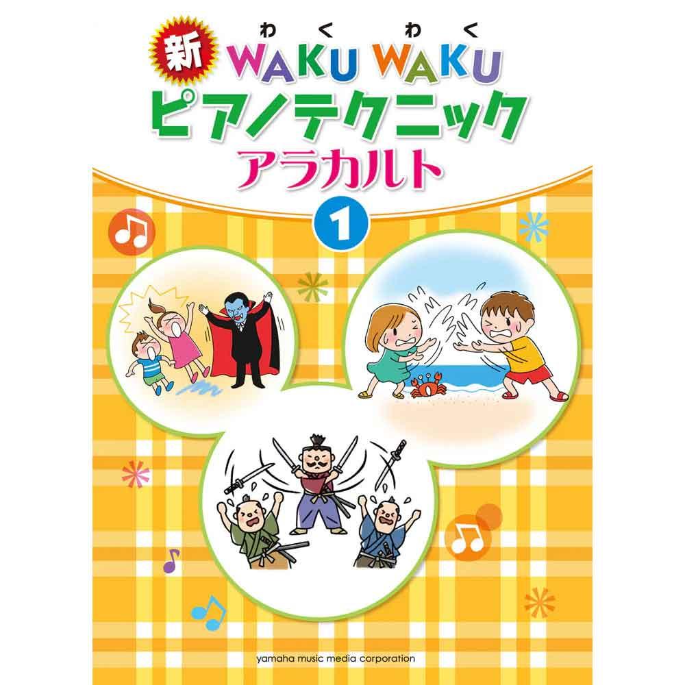 参考テキスト<br/>新 WAKU WAKU ピアノテクニック アラカルト 1