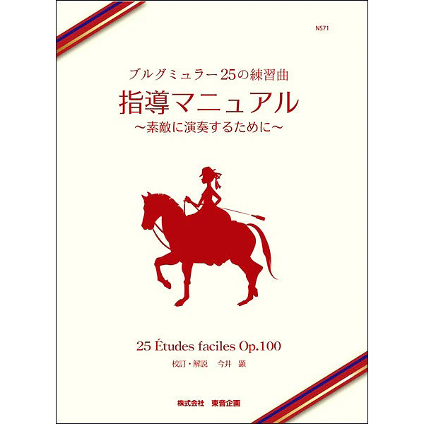 ブルグミュラー 25の練習曲 指導マニュアル