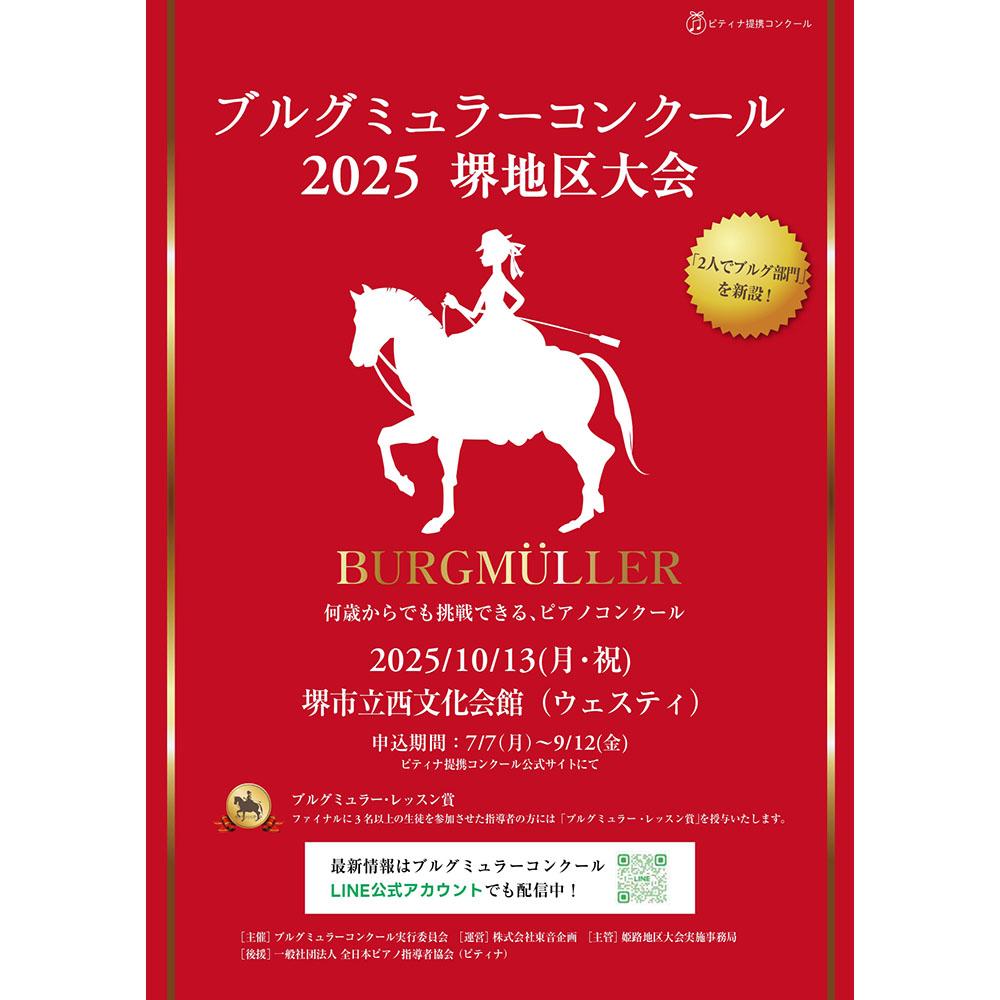 ブルグミュラーコンクール2025