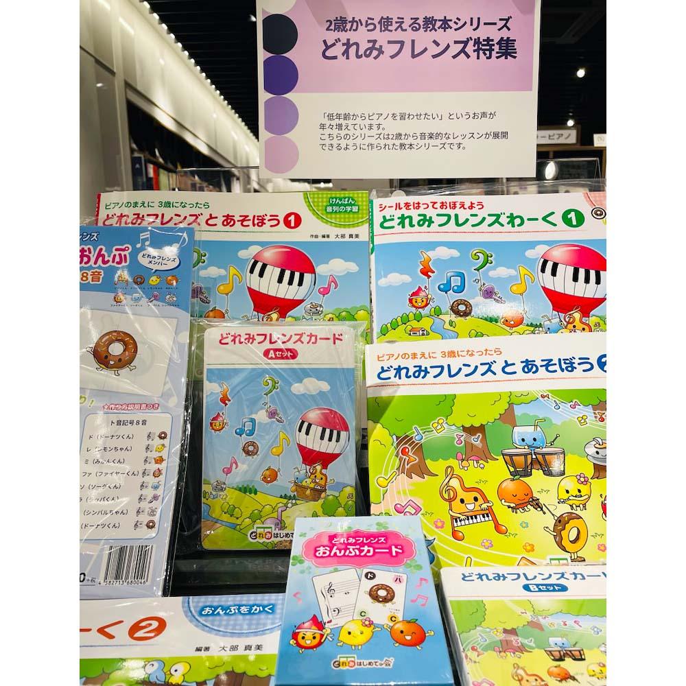 2歳から使える教本　どれみフレンズ特集