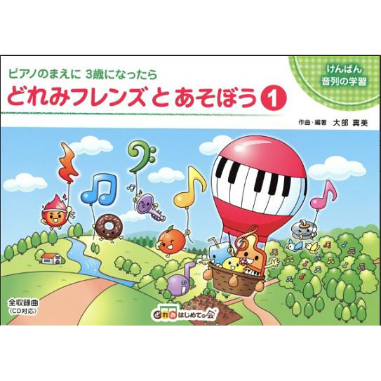 どれみフレンズとあそぼう1