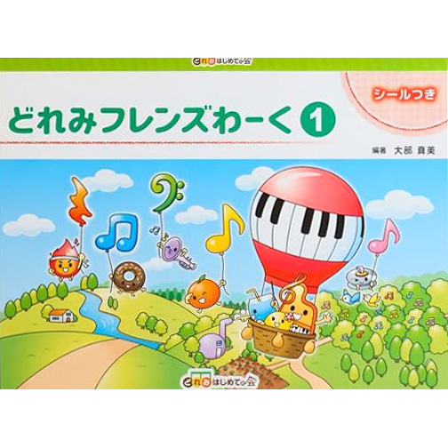 どれみフレンズわーく1