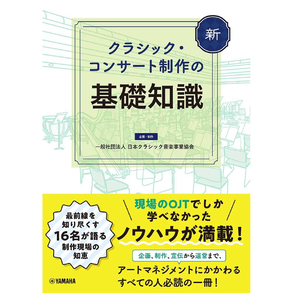 新 クラシック・コンサート制作の基礎知識