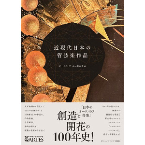 近現代日本の管弦楽作品