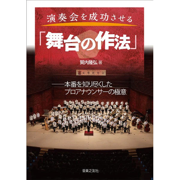 演奏会を成功させる「舞台の作法」 本番を知り尽くしたプロアナウンサーの極意