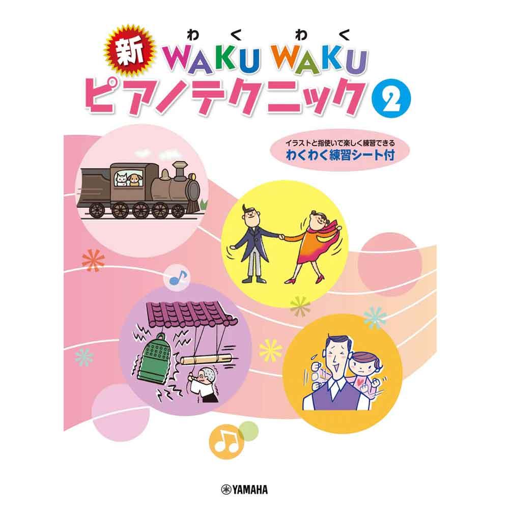 使用テキスト<br/>新 WAKU WAKU ピアノテクニック 2