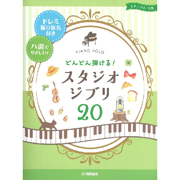 ピアノソロ どんどん弾ける! スタジオジブリ20 -ドレミ振り仮名付き&ハ調でやさしい!-