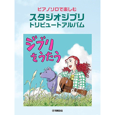 ピアノソロで楽しむ スタジオジブリ トリビュートアルバム「ジブリをうたう」