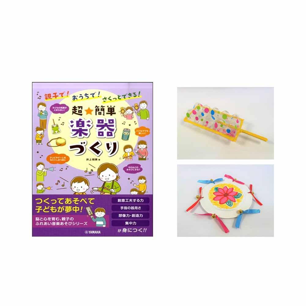 親子で楽しむ ワクワク！おんがくこうさく室