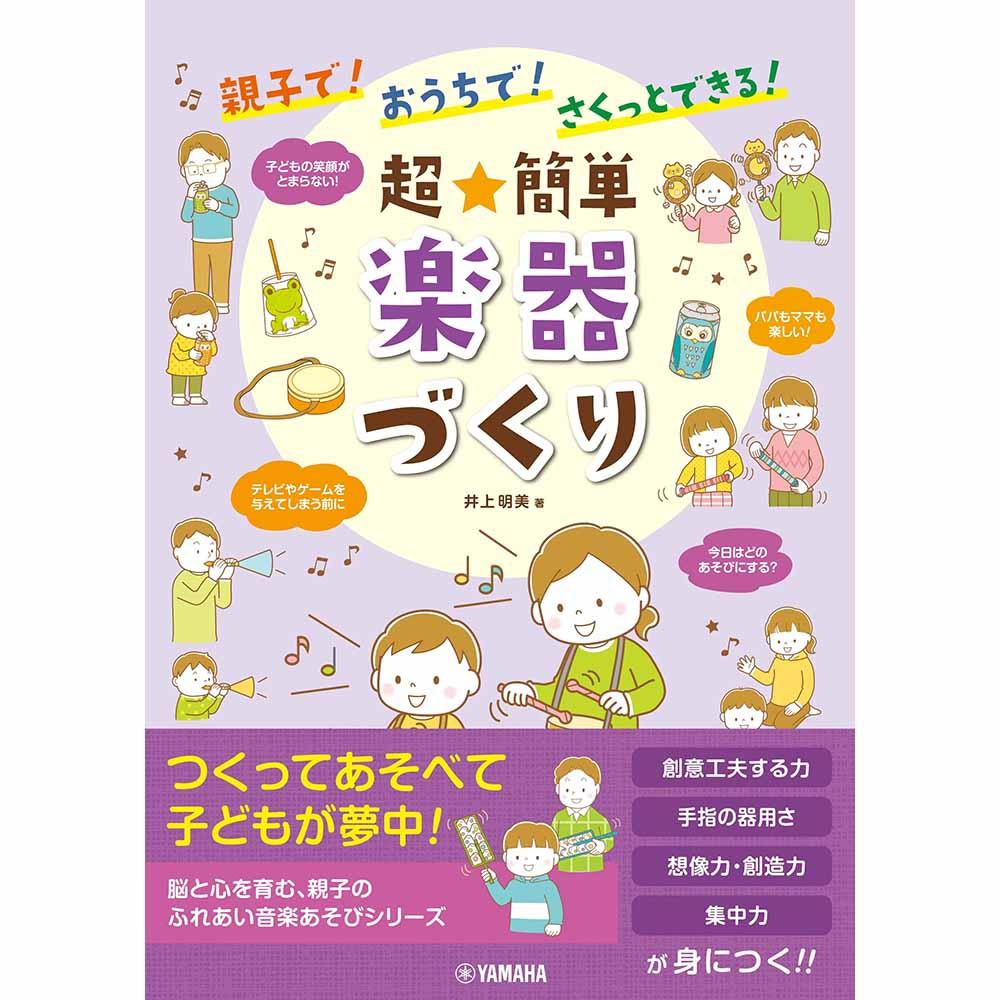 親子で!おうちで!さくっとできる! 超★簡単 楽器づくり