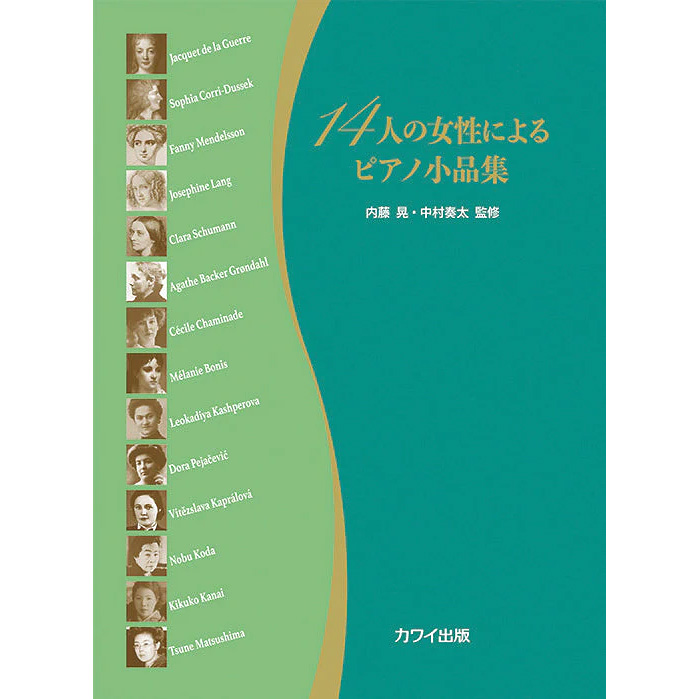 【ピアノ】14人の女性によるピアノ小品集