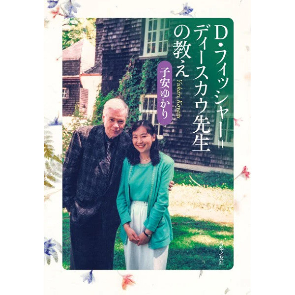 【書籍】D・フィッシャー=ディースカウ先生の教え