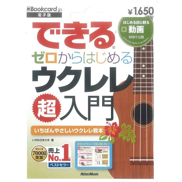 【電子版】できるゼロからはじめる ウクレレ 超入門