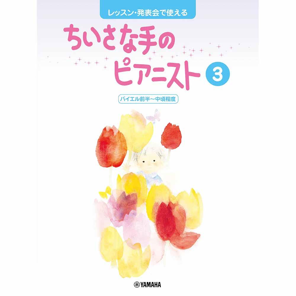 レッスン・発表会で使える ちいさな手のピアニスト3 バイエル前半~中頃程度