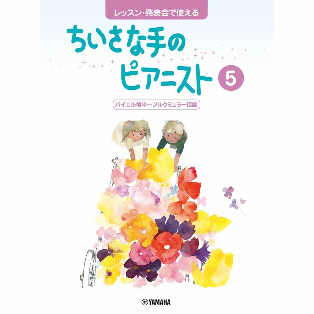 レッスン・発表会で使える ちいさな手のピアニスト5 バイエル後半~ブルクミュラー程度