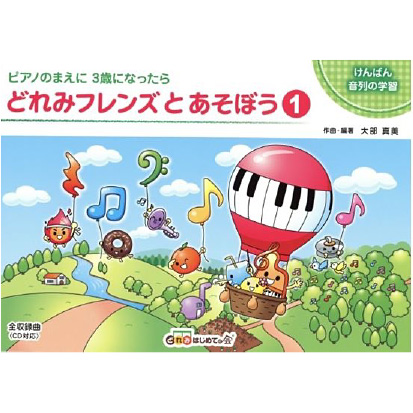 どれみフレンズとあそぼう1