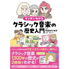【3位】マンガでわかるクラシック音楽の歴史入門