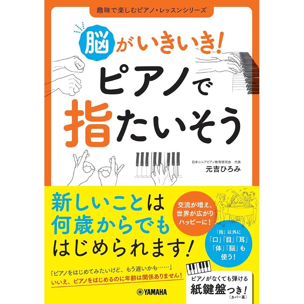 脳がいきいき! ピアノで指たいそう