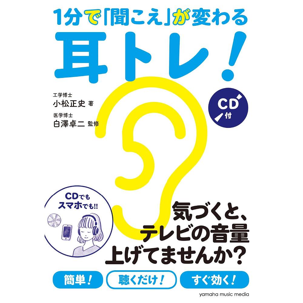 1分で「聞こえ」が変わる耳トレ! 【CD付】
