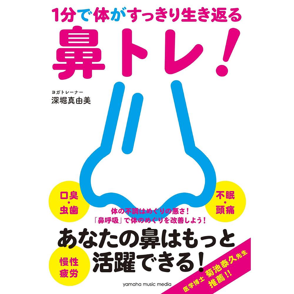 1分で体がすっきり生き返る鼻トレ!