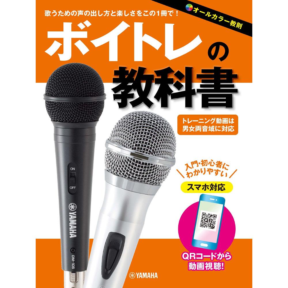 ボイトレの教科書