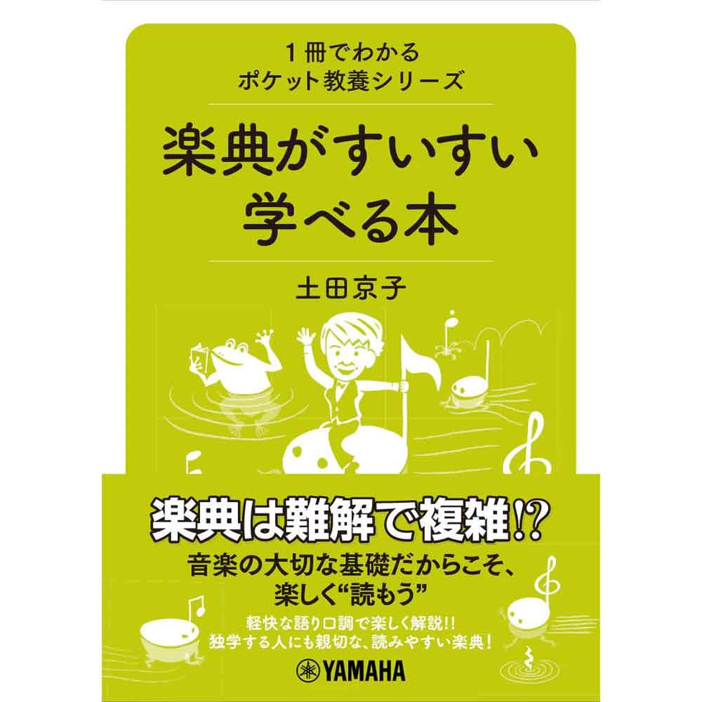 1冊でわかるポケット教養シリーズ 楽典がすいすい学べる本